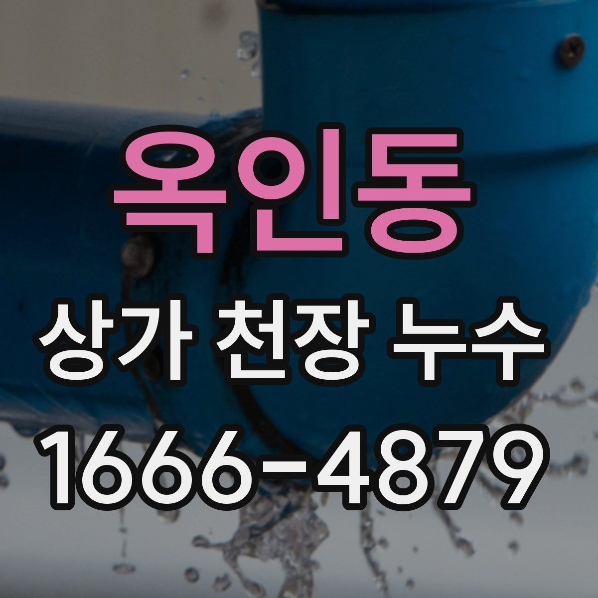 옥인동 상가 천장 누수