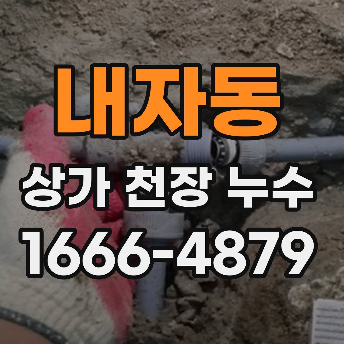 내자동 상가 천장 누수