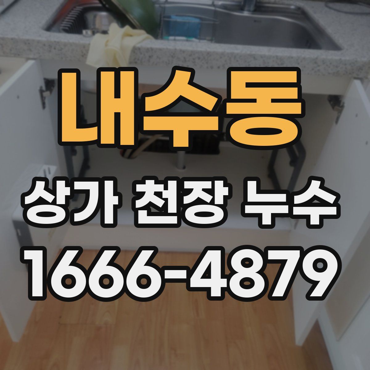 내수동 상가 천장 누수