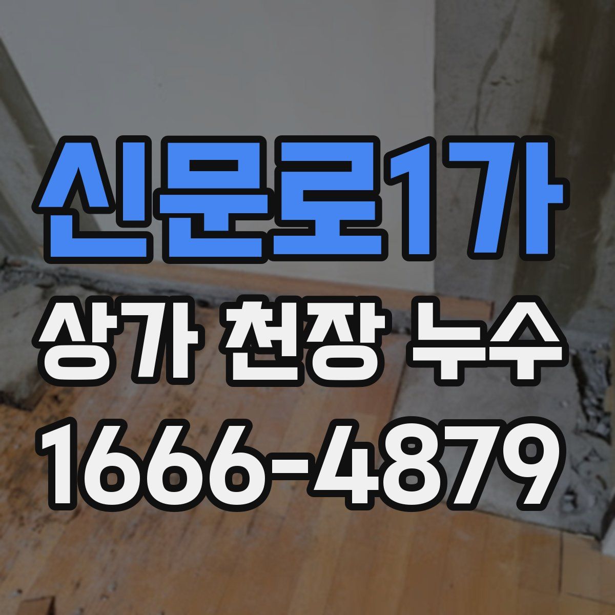 신문로1가 상가 천장 누수