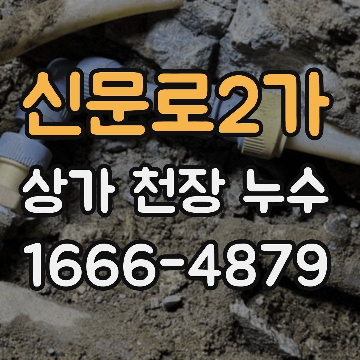 신문로2가 상가 천장 누수