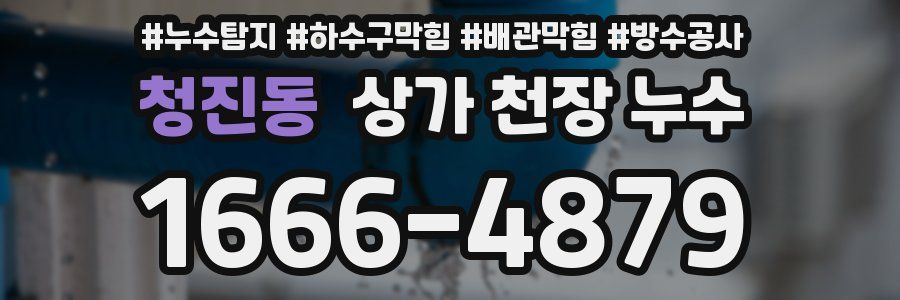 청진동 상가 천장 누수
