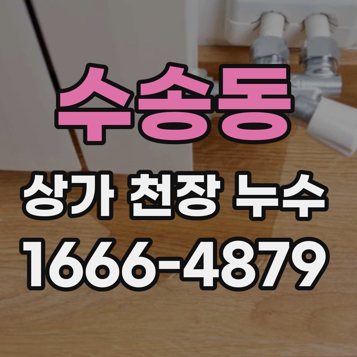 수송동 상가 천장 누수