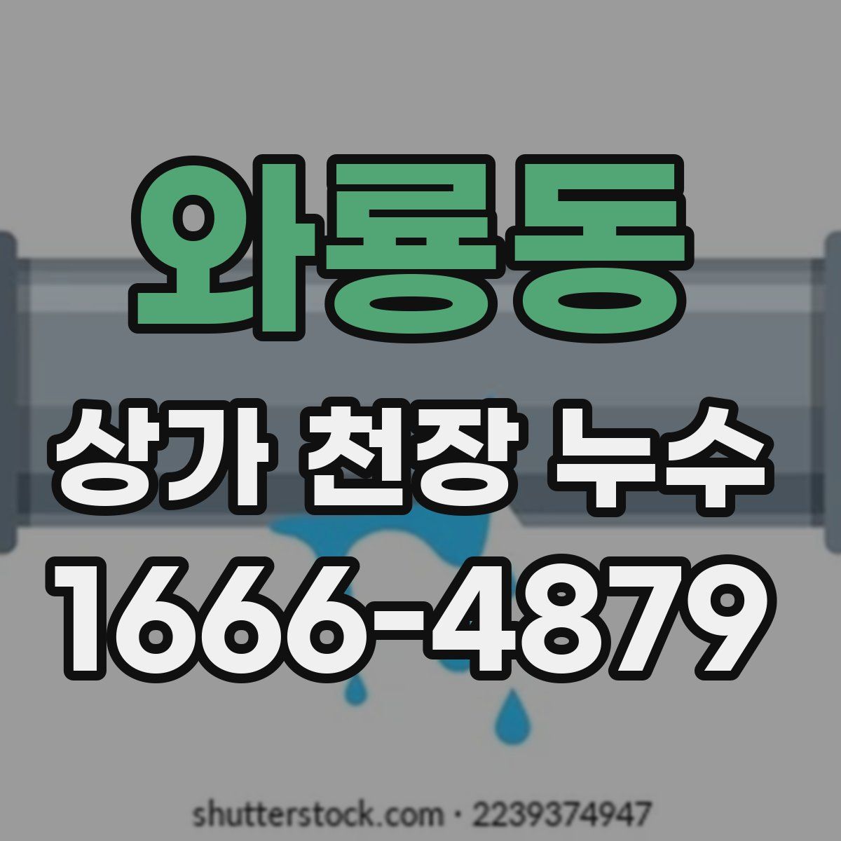 와룡동 상가 천장 누수