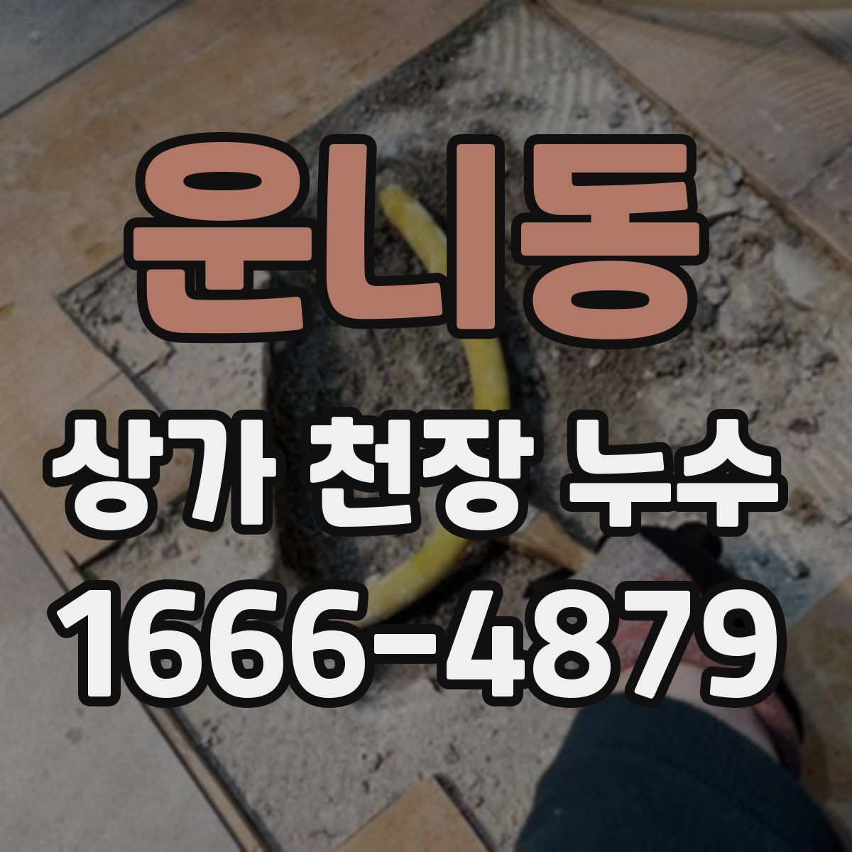 운니동 상가 천장 누수