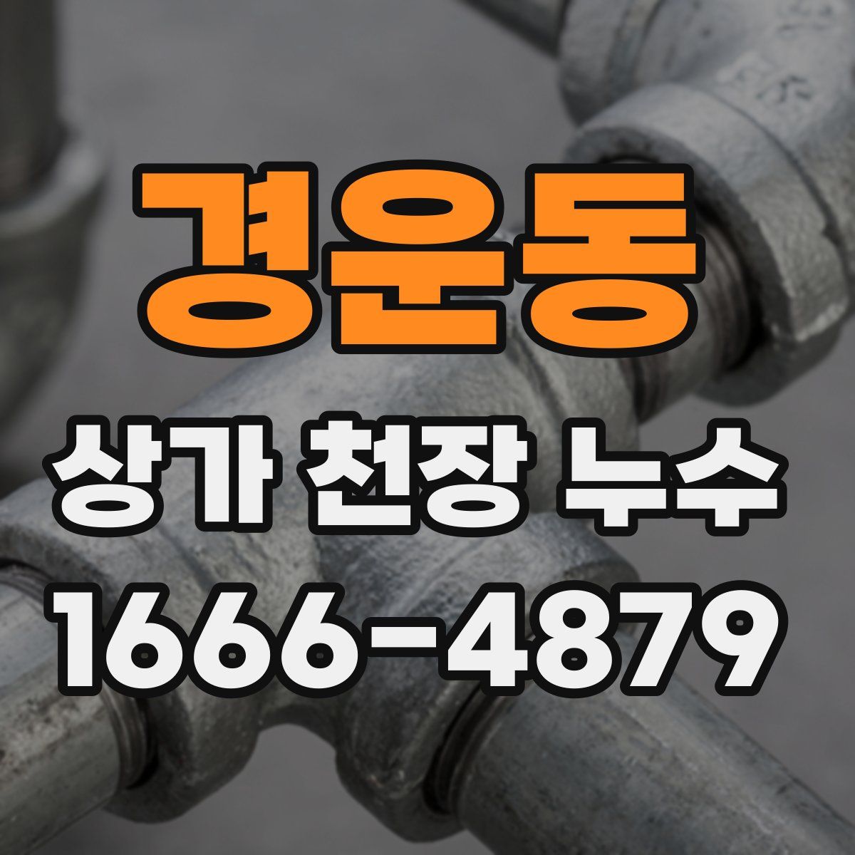 경운동 상가 천장 누수