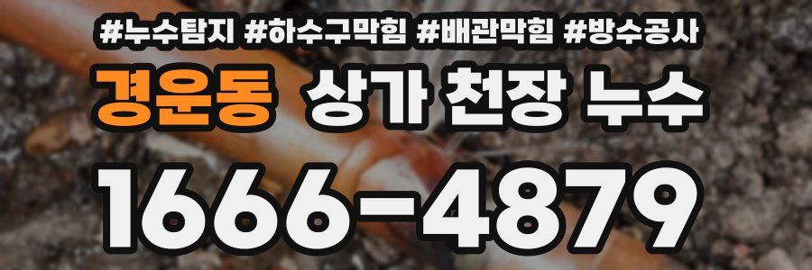 경운동 상가 천장 누수