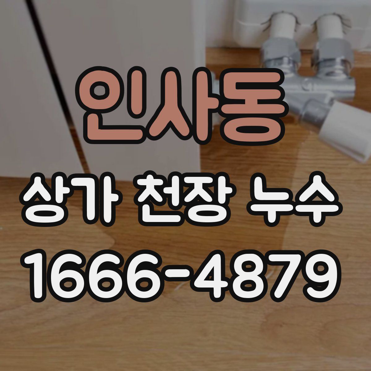 인사동 상가 천장 누수