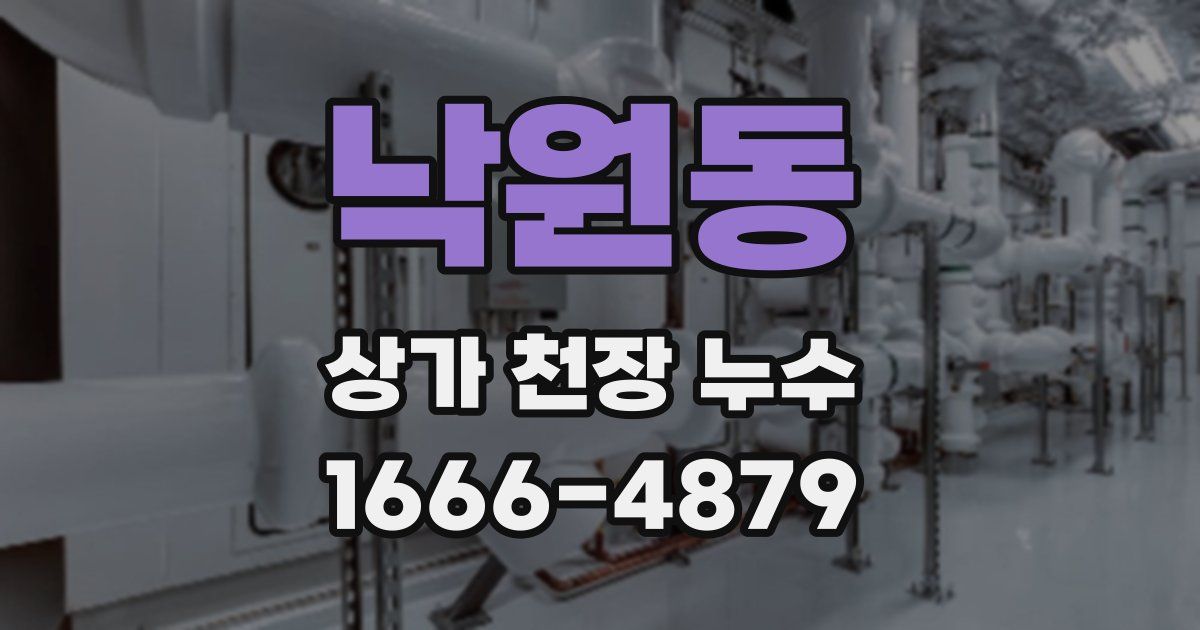 낙원동 상가 천장 누수