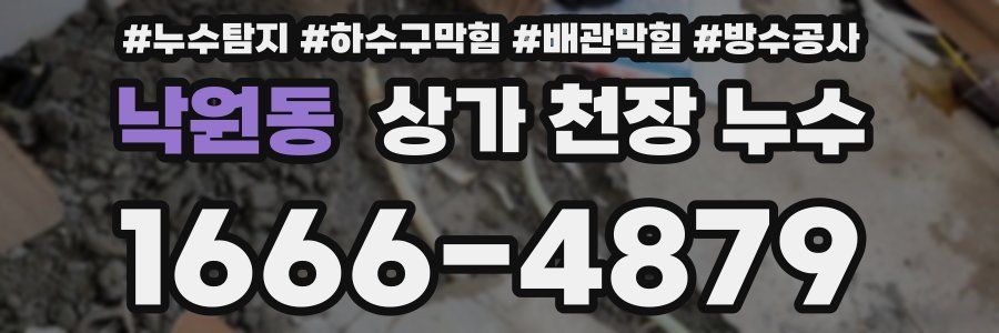 낙원동 상가 천장 누수