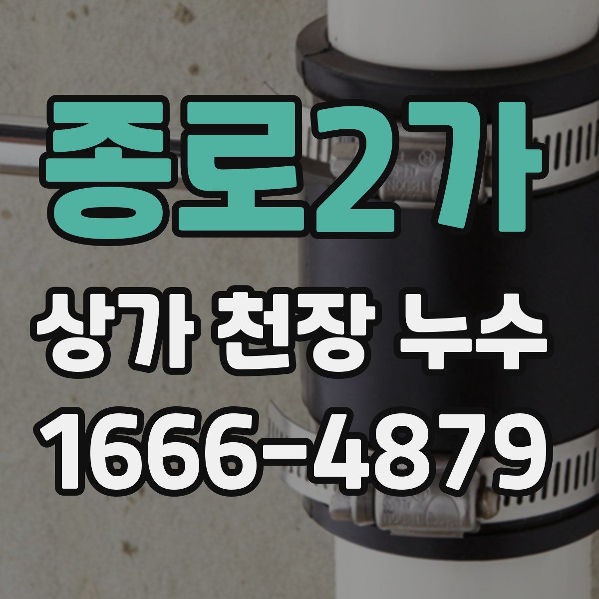 종로2가 상가 천장 누수