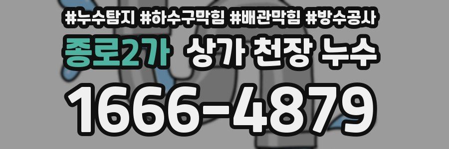 종로2가 상가 천장 누수