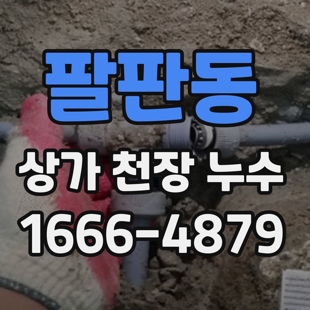 팔판동 상가 천장 누수