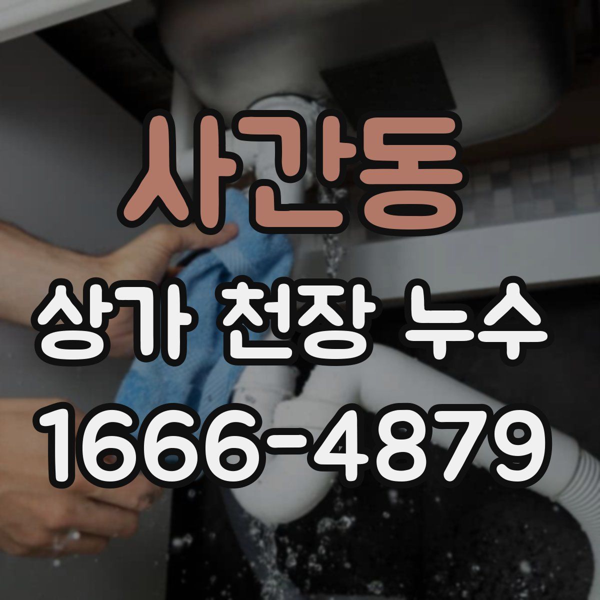 사간동 상가 천장 누수