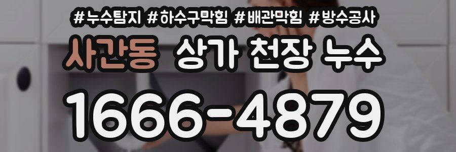 사간동 상가 천장 누수