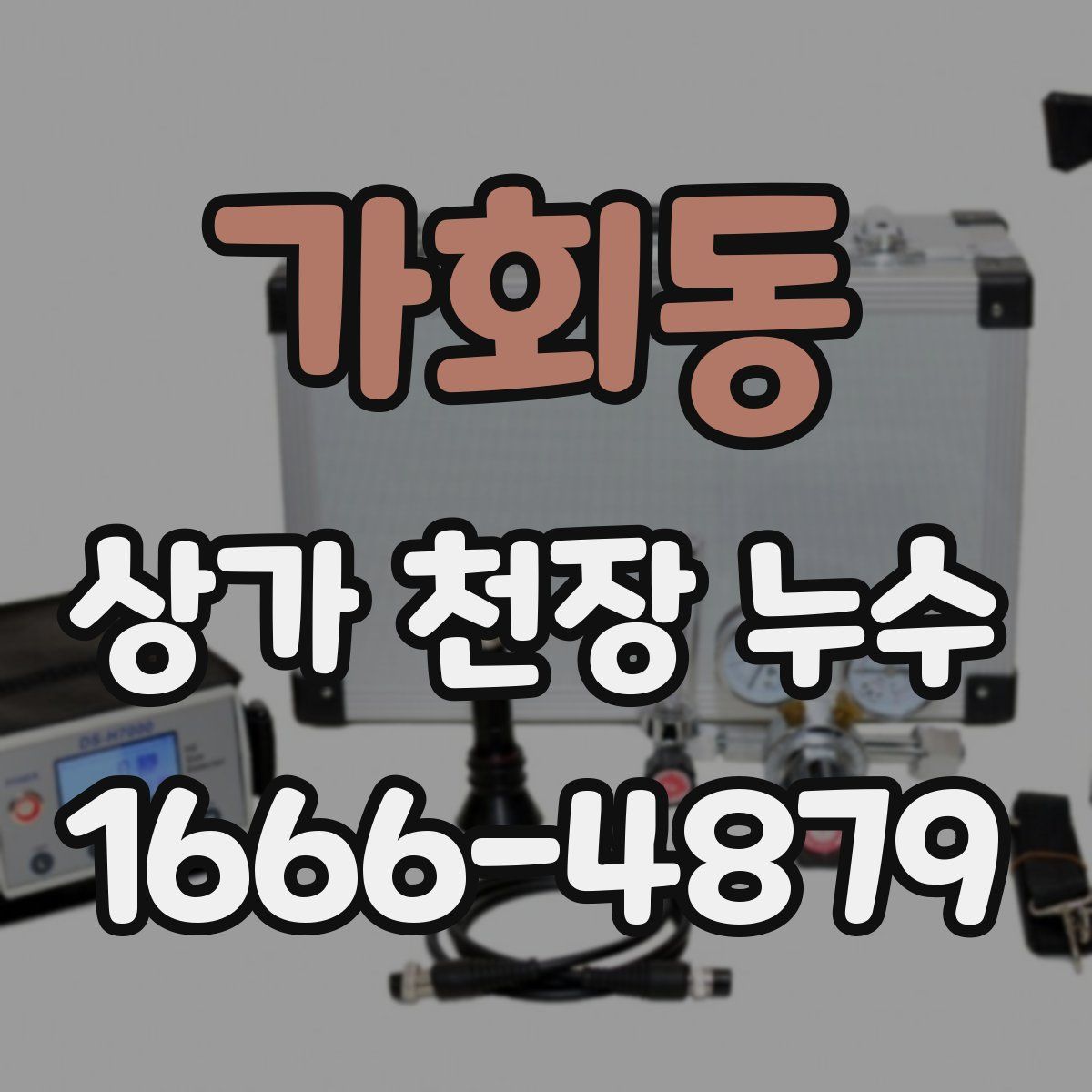 가회동 상가 천장 누수