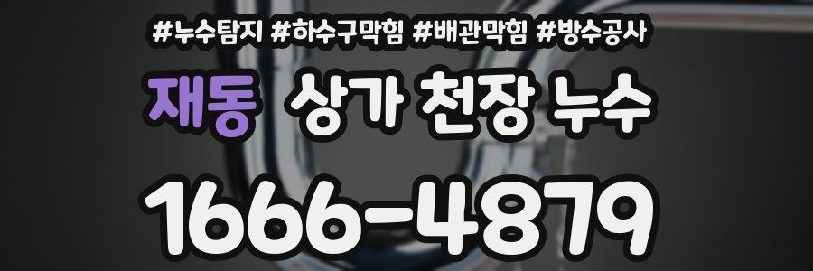 재동 상가 천장 누수