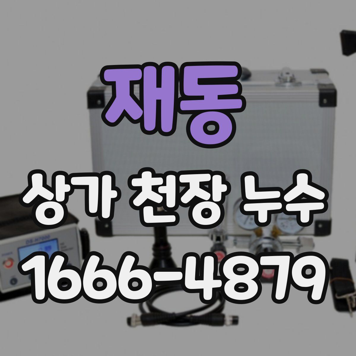 재동 상가 천장 누수
