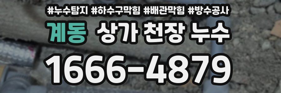 계동 상가 천장 누수