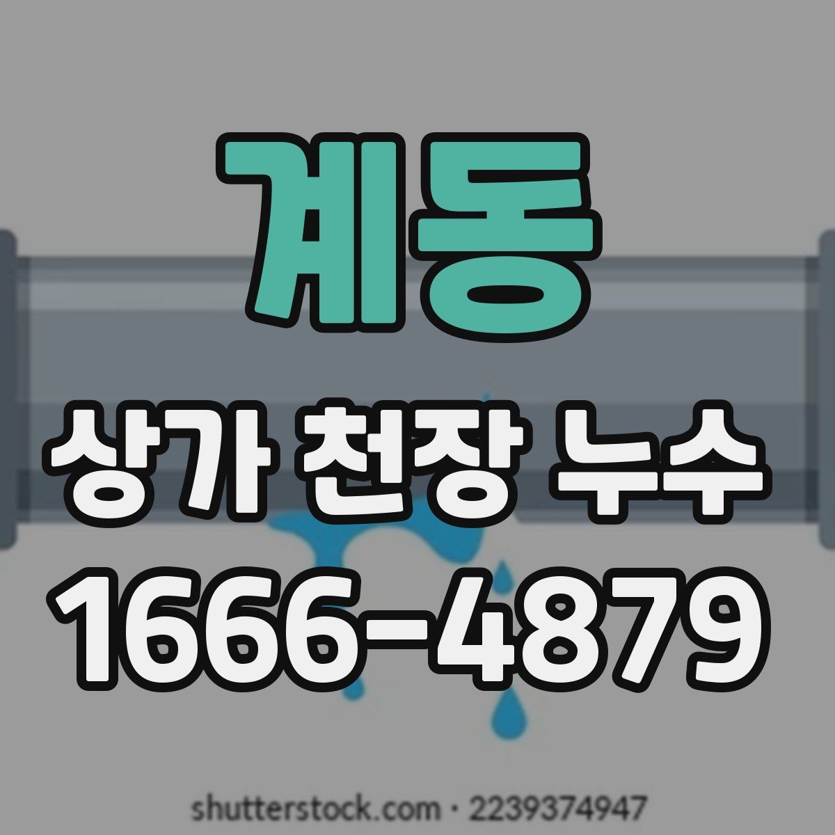 계동 상가 천장 누수