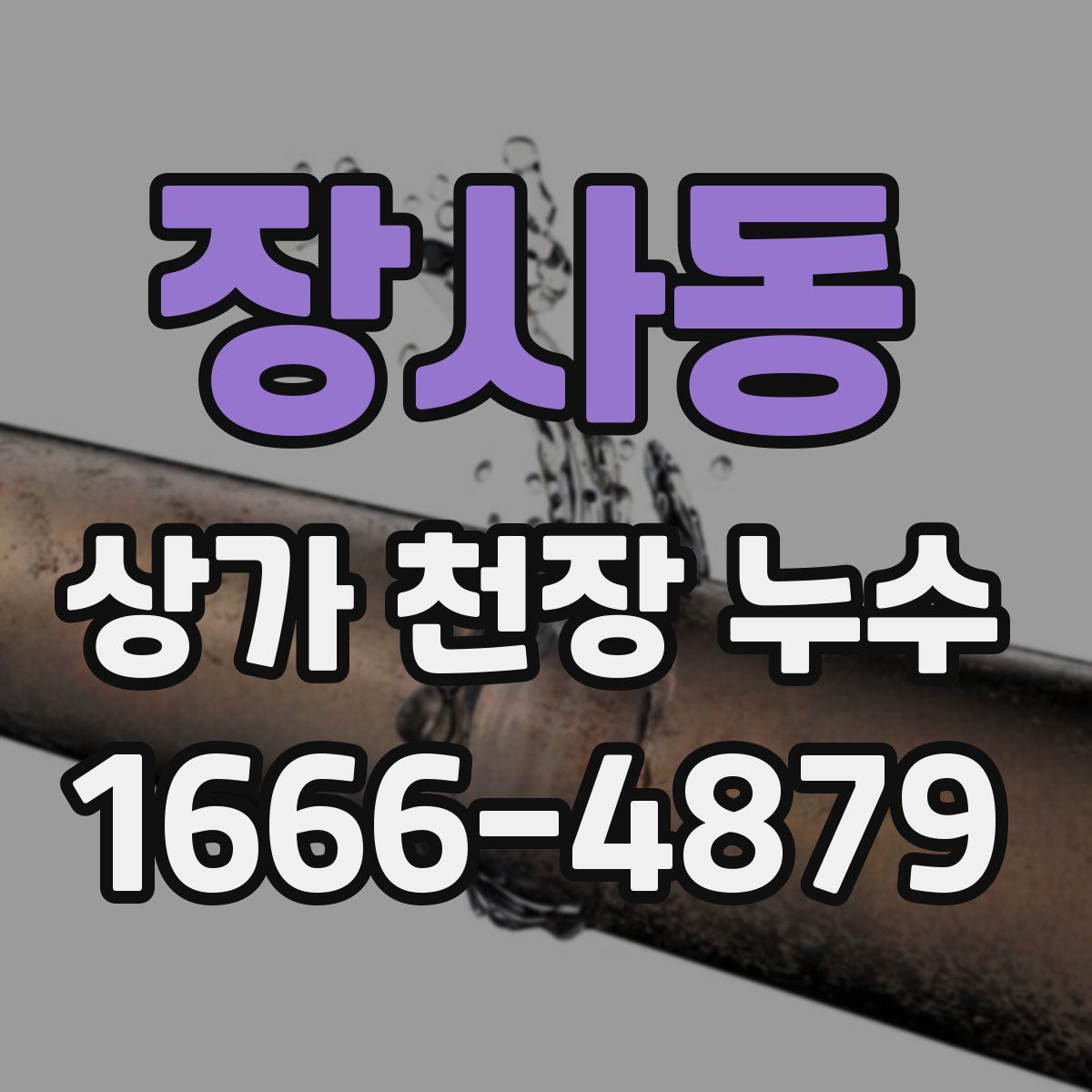 장사동 상가 천장 누수