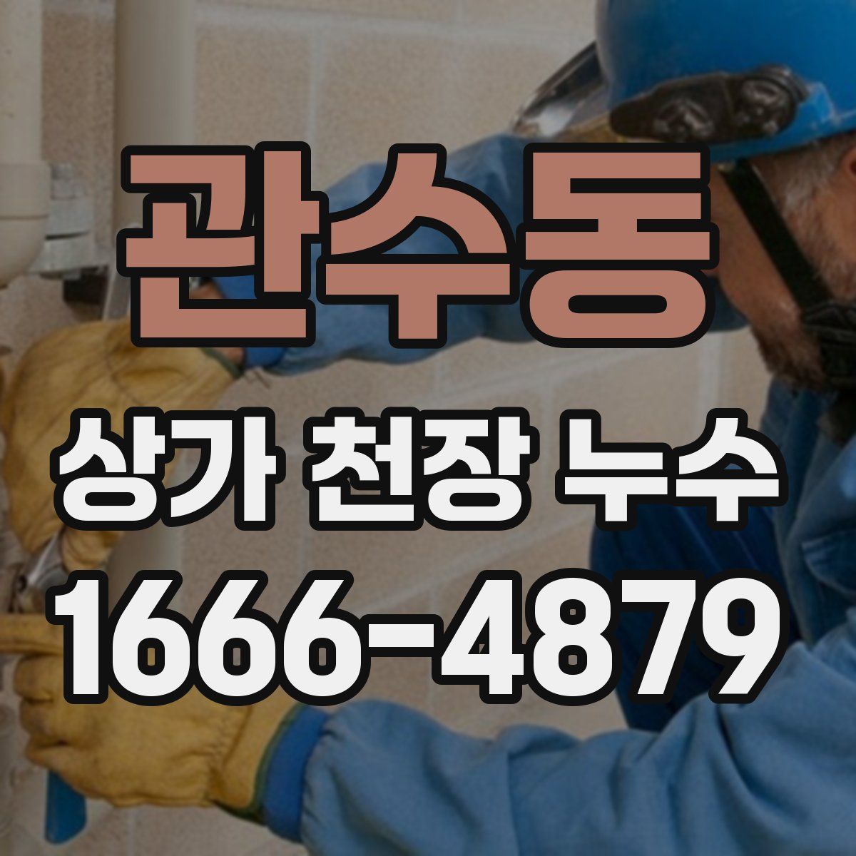 관수동 상가 천장 누수