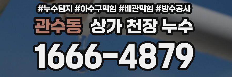관수동 상가 천장 누수