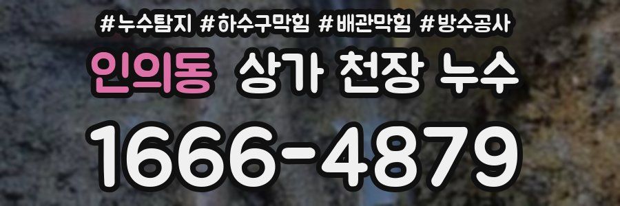 인의동 상가 천장 누수