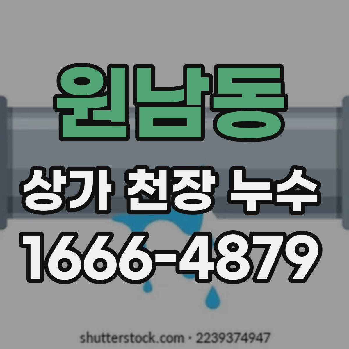 원남동 상가 천장 누수