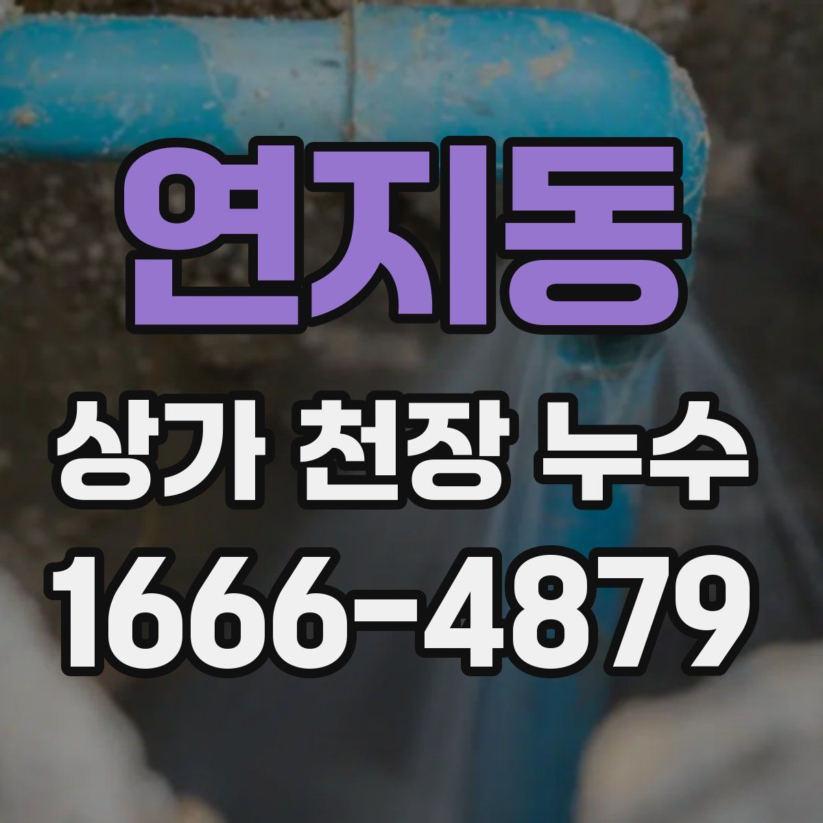 연지동 상가 천장 누수