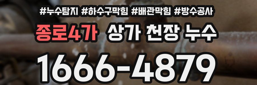 종로4가 상가 천장 누수