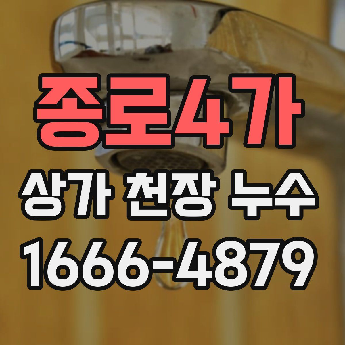 종로4가 상가 천장 누수