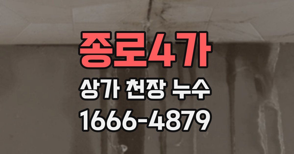 종로4가 상가 천장 누수