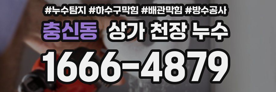 충신동 상가 천장 누수
