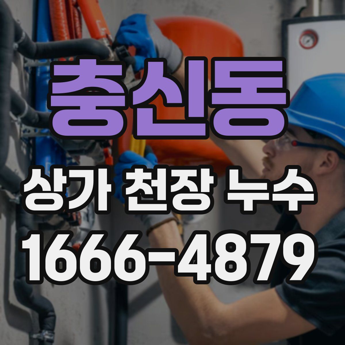충신동 상가 천장 누수