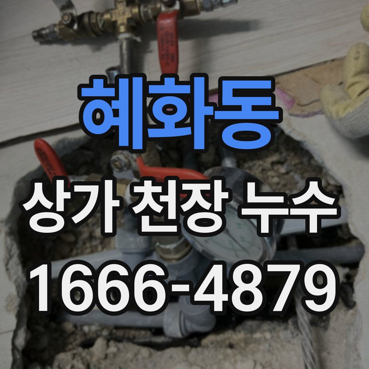 혜화동 상가 천장 누수