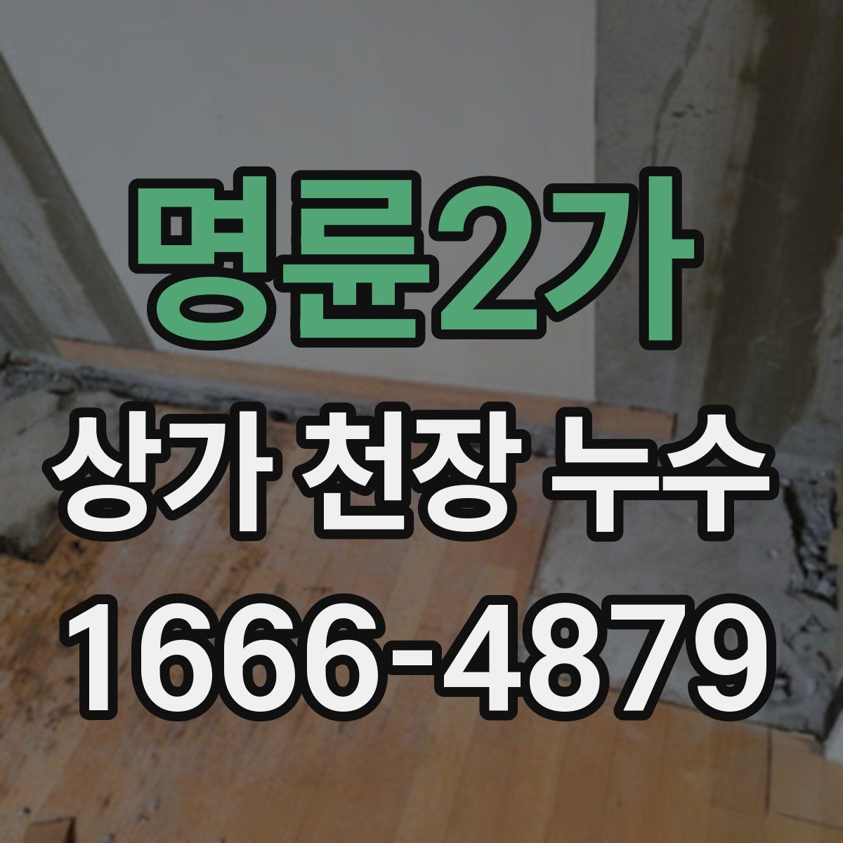 명륜2가 상가 천장 누수