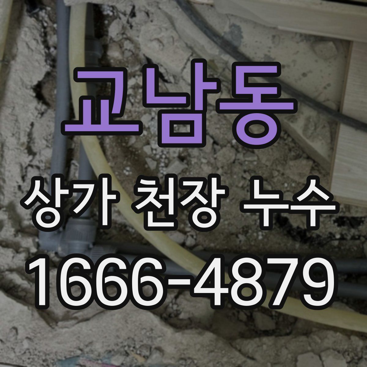 교남동 상가 천장 누수