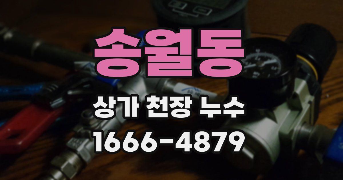 송월동 상가 천장 누수