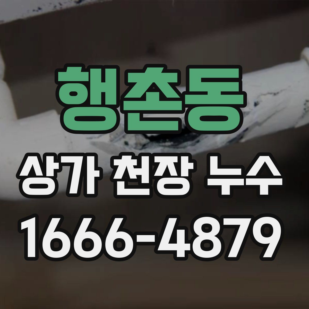 행촌동 상가 천장 누수