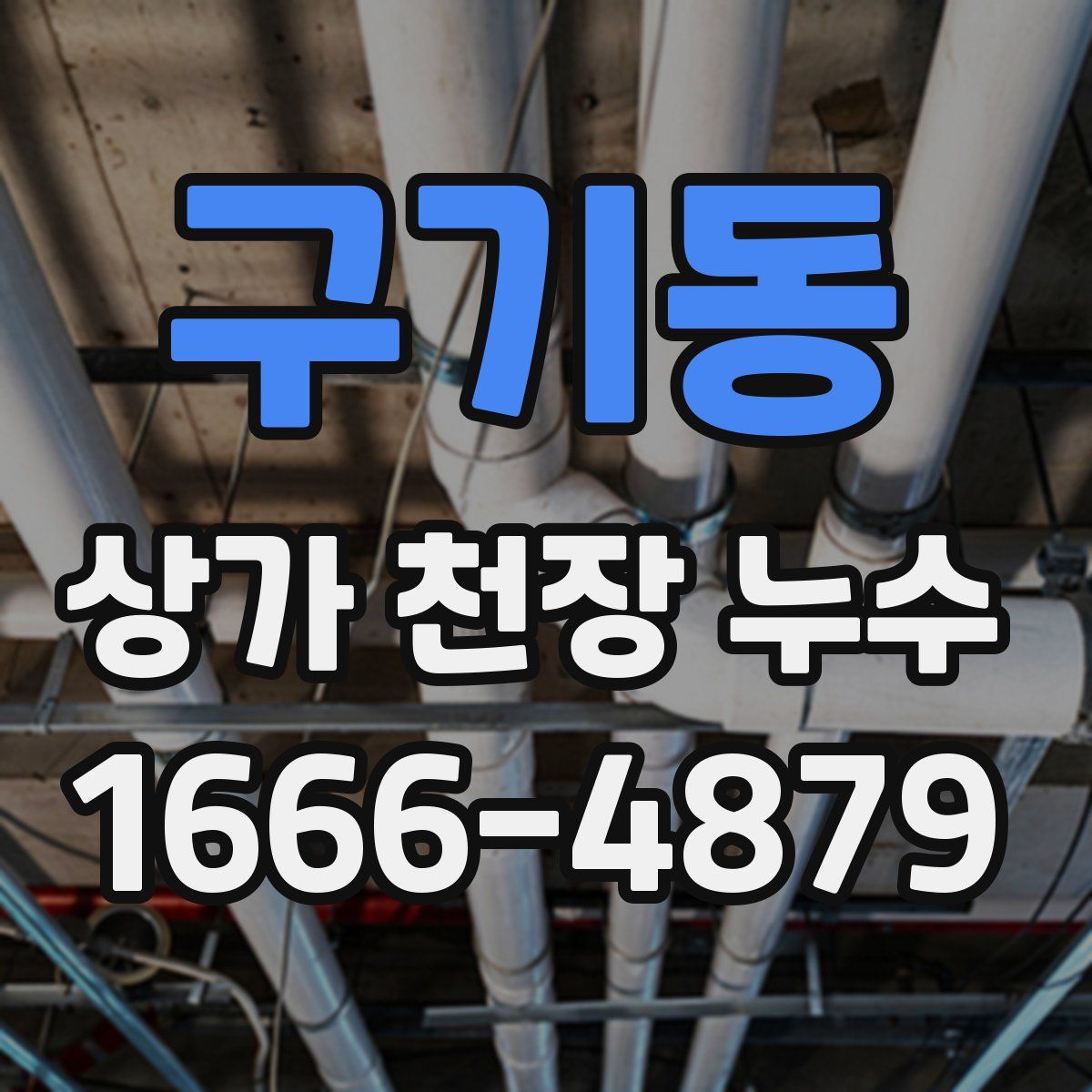 구기동 상가 천장 누수