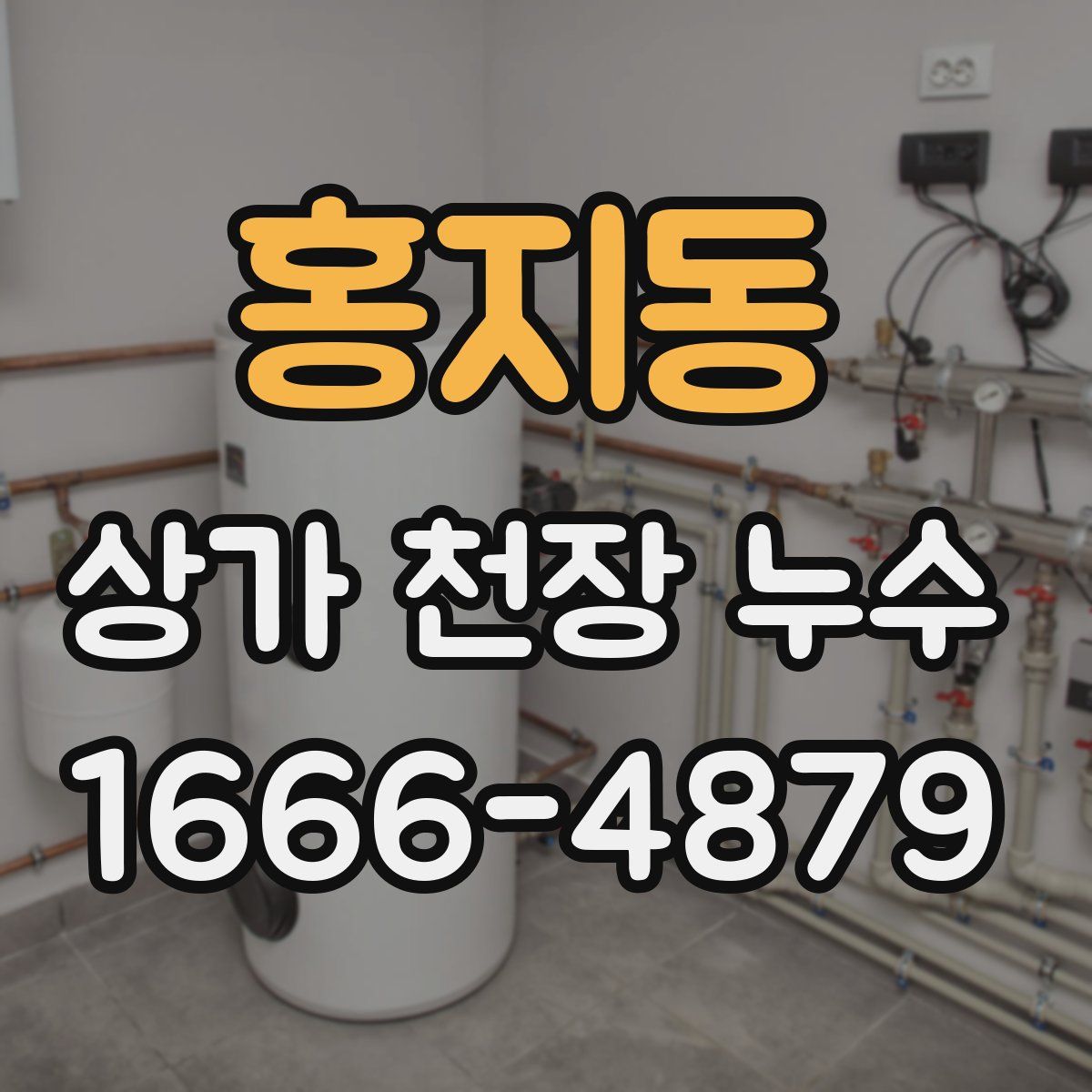 홍지동 상가 천장 누수