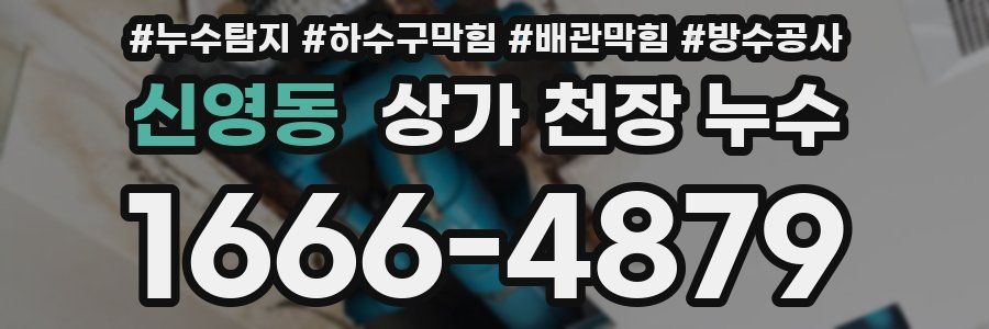 신영동 상가 천장 누수