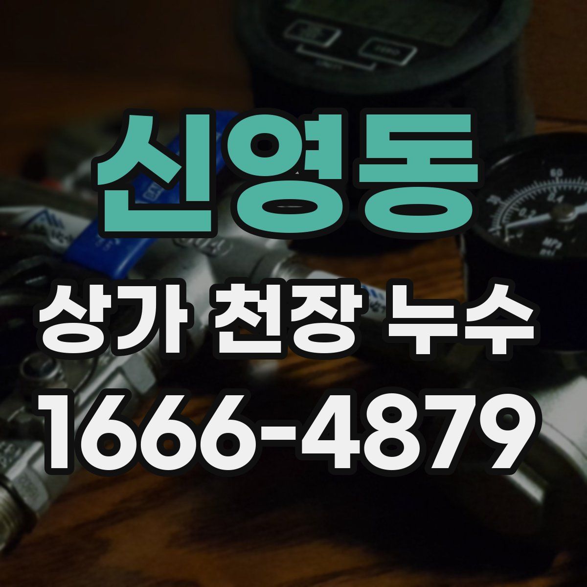 신영동 상가 천장 누수