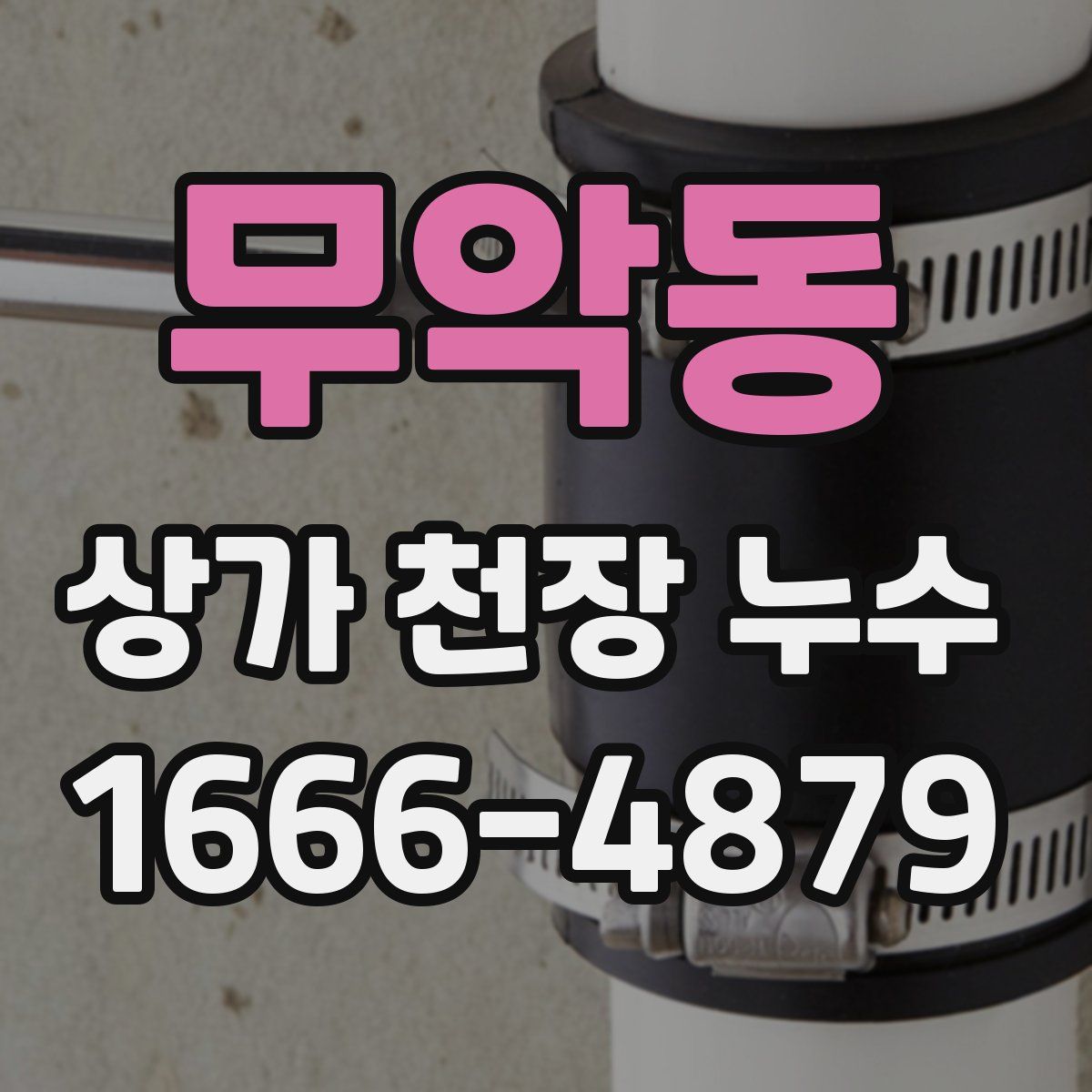 무악동 상가 천장 누수