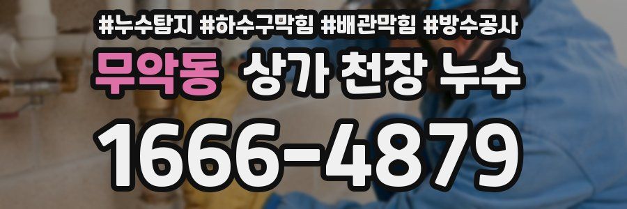 무악동 상가 천장 누수