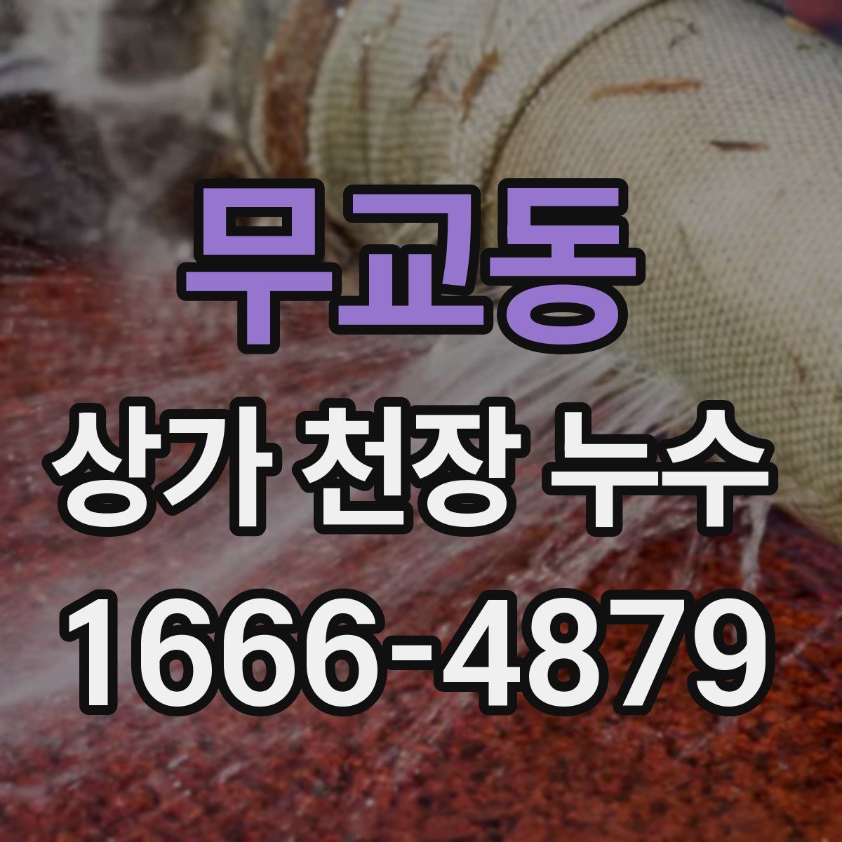 무교동 상가 천장 누수