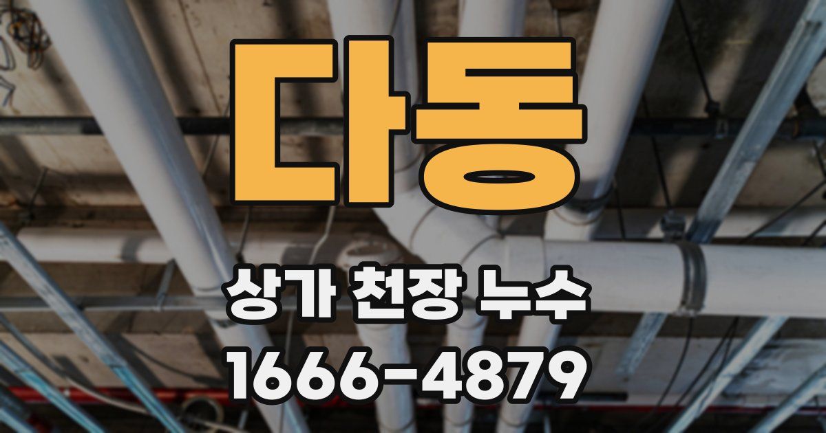 다동 상가 천장 누수