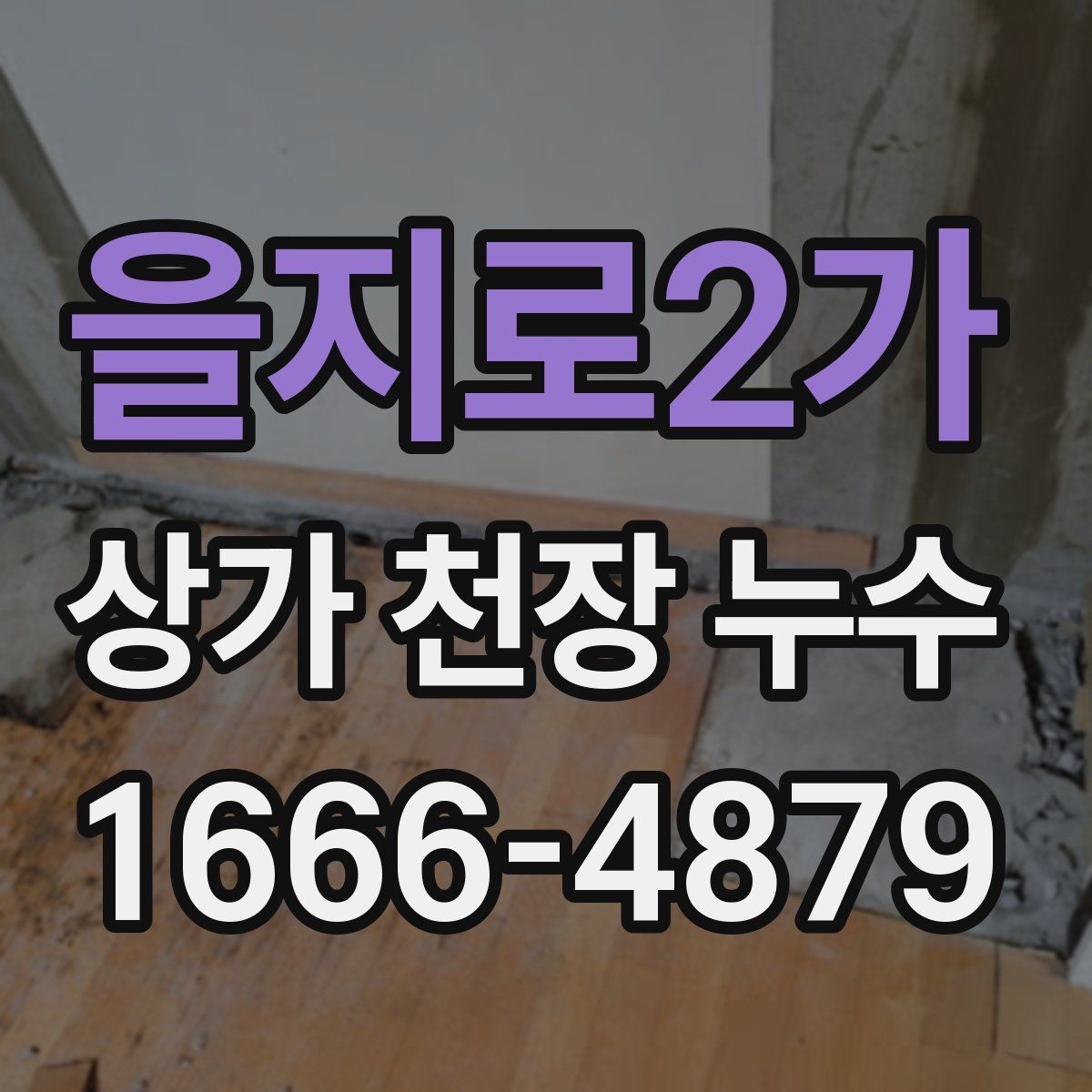 을지로2가 상가 천장 누수
