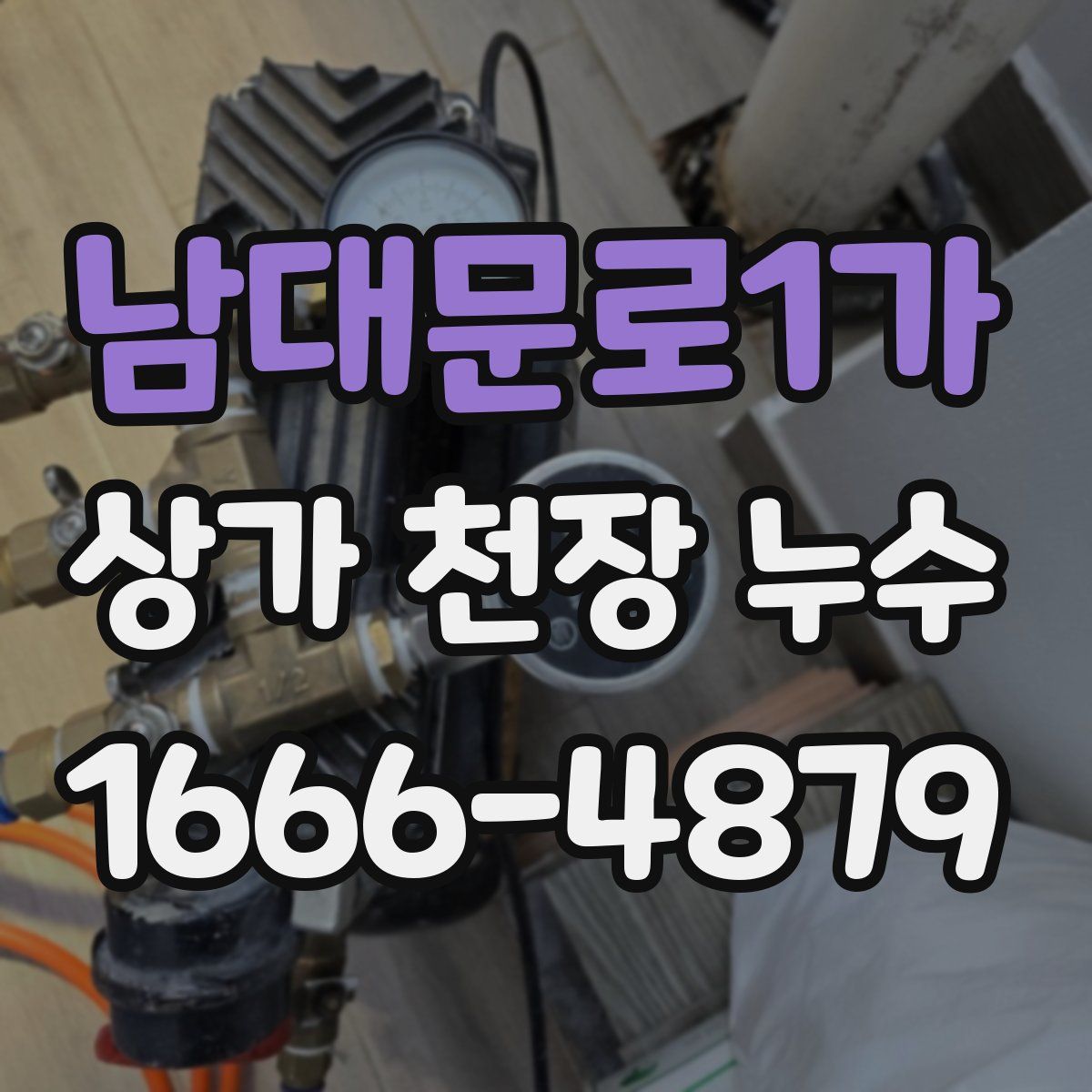 남대문로1가 상가 천장 누수
